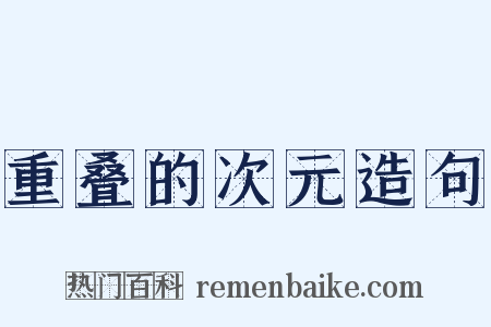 重叠的次元造句是什么意思的图片